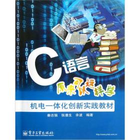 正版现货  C语言原来可以这样学  9787121188220