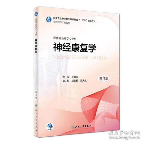 神经康复学倪朝民人民卫生出版社9787117258104