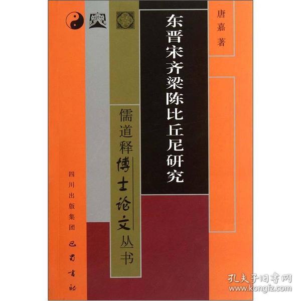 儒道释博士论文丛书：东晋宋齐梁陈比丘尼研究巴蜀书社出版社唐嘉