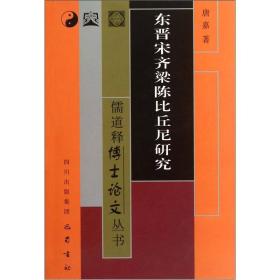 儒道释博士论文丛书：东晋宋齐梁陈比丘尼研究巴蜀书社出版社唐嘉