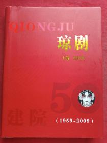 硬精装彩页插图厚本《琼剧1959-2009》2009年12月1版1印（主编：符桂华、海南省琼剧院、南海出版公司出版、大16开本）