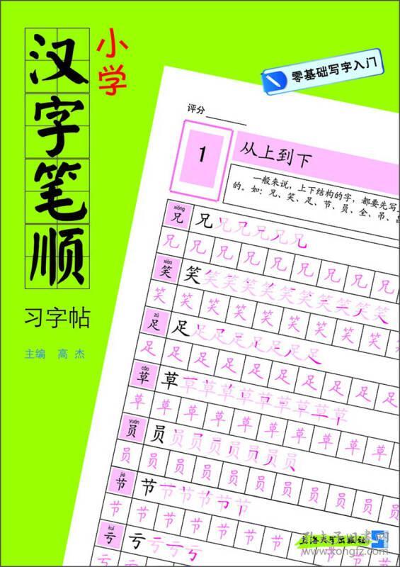 小学汉字笔顺习字帖