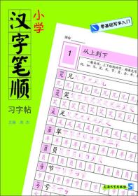 小学汉字笔顺习字帖 专著 高杰主编 xiao xue han zi bi shun xi zi tie