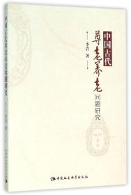 中国古代尊老养老问题研究