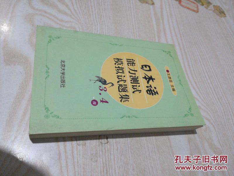 日本语能力测试辅助教材：日本语能力测试模拟试题集（3、4级）