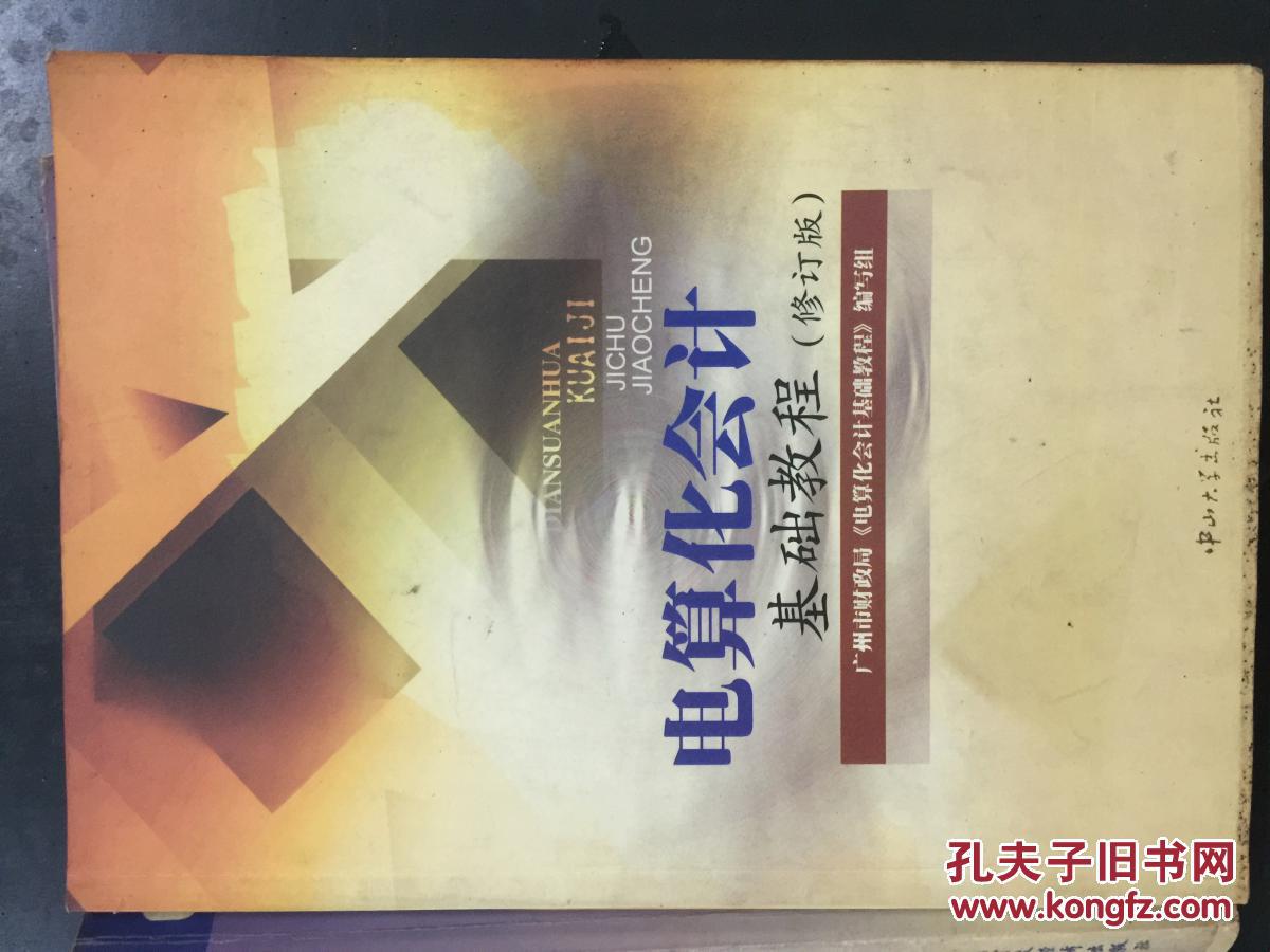 电算化会计基础教程（修订版）