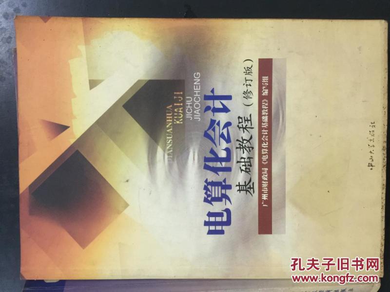 电算化会计基础教程（修订版）