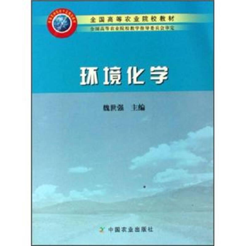 環(huán)境化學(xué) 魏世強(qiáng) 中國(guó)農(nóng)業(yè)出版社