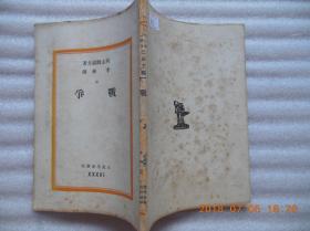 文化生活丛刊：《战争》
