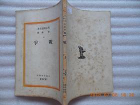 文化生活丛刊：《战争》