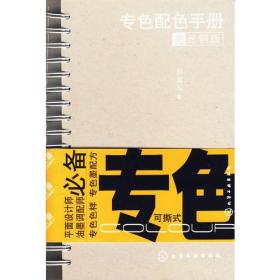 亮光铜版/专色配色手册(精装)