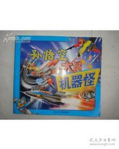 孙悟空大战机器怪