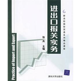 新坐标国际贸易系列精品课程：进出口报关实务