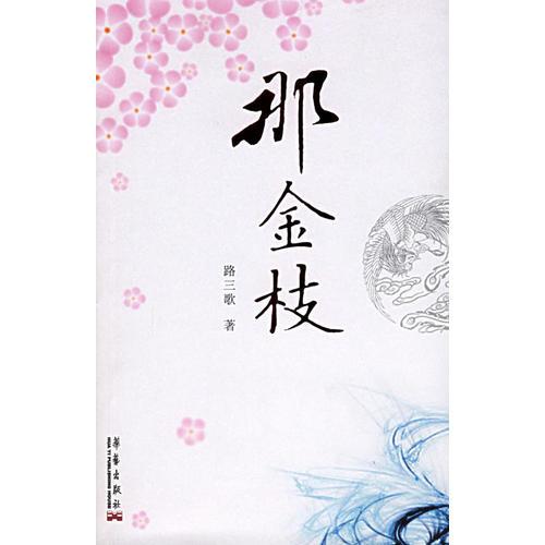 那金枝：老北京的智慧，中國(guó)式的幽默
