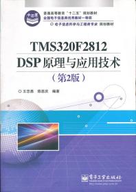 电子信息科学与工程类专业规划教材：TMS320F2812DSP原理与应用技术（第2版）