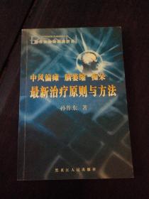 中风偏瘫脑萎缩痴呆最新治疗原则与方法