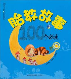 胎教故事100个必读