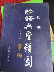 孔子论语与圣迹图 签名本