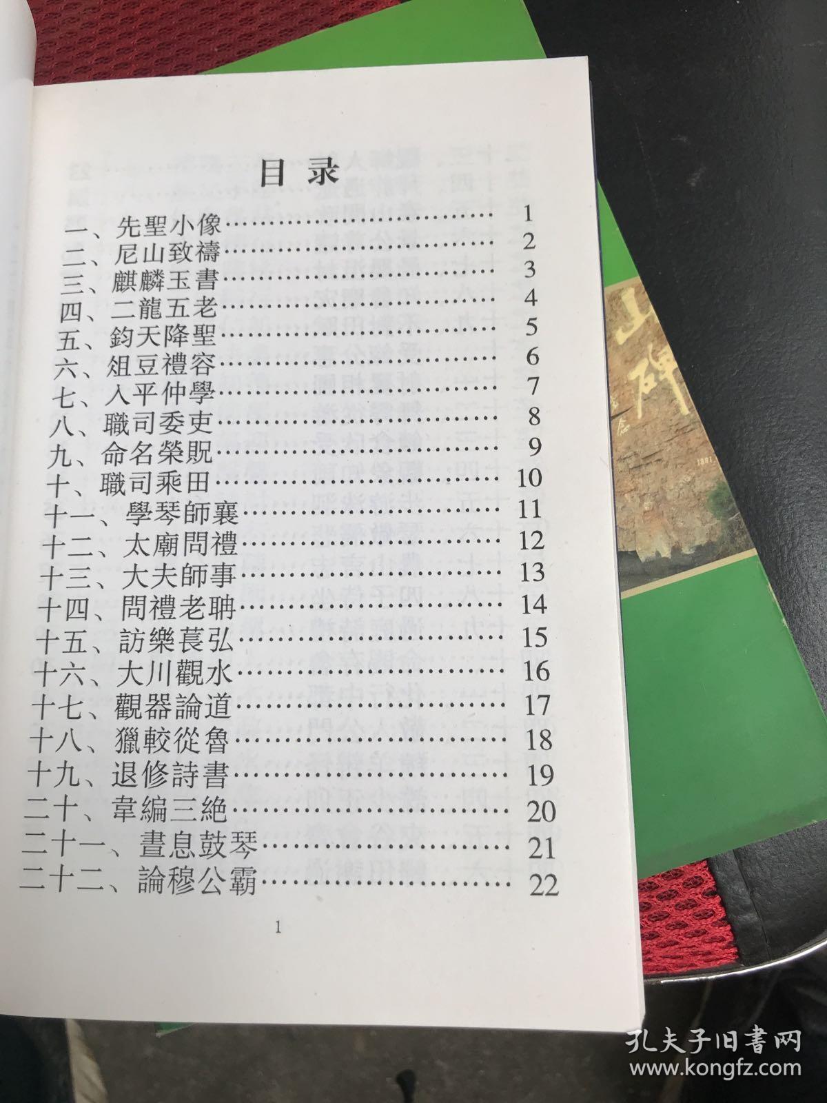 孔子论语与圣迹图 签名本