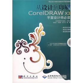 从设计到印刷CoreIDRAW X3平面设计师必读