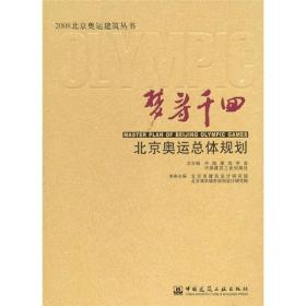 梦寻千回——北京奥运总体规划（书角磕坏了点）