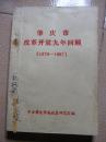 肇庆市改革开放九年回顾（1979-1987）