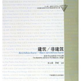 建筑·非建筑：国际学生建筑设计作品集