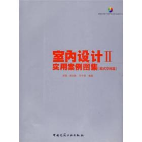 室内设计2?实用案例图集：欧式空间篇