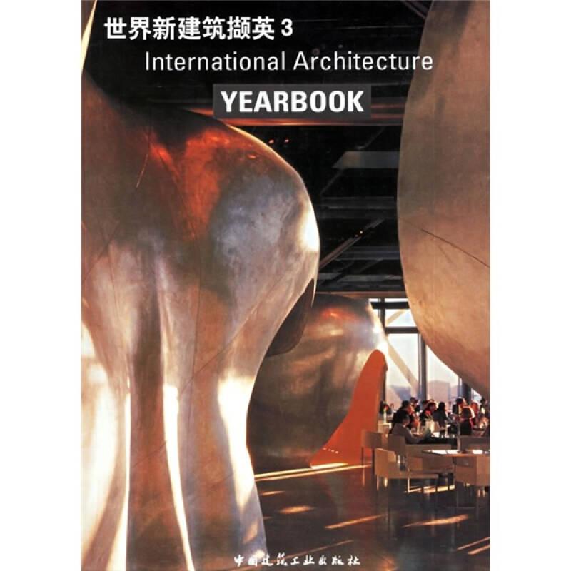 世界新建筑撷英:3