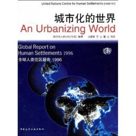 城市化的世界：全球人类住区报告1996