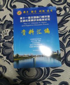 第十一届全国幽门螺杆菌及消化疾病诊治临床论坛