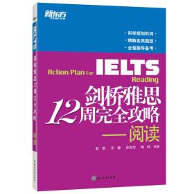 新东方 剑桥雅思12周完全攻略—阅读