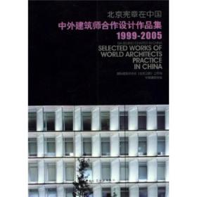 北京宪章在中国：中外建筑师合作设计作品集（1999-2005）