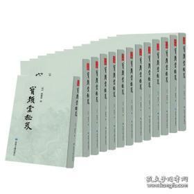 宝颜堂秘笈（16开精装 全十三册）