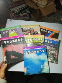 科學(xué)尋根叢書(shū) 七本合售見(jiàn)圖