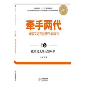 正版书 牵手两代：亲子科学书 提*幼儿的认知水平（幼儿⑥）