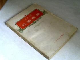 人民日报社论选辑（1960年第一辑）【32开 1960年一印】看图片  封面缺个角