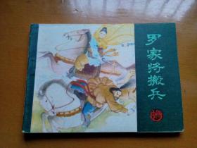 连环画《罗家将搬兵》(中册)  1985年一版一印，