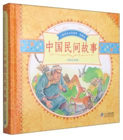 儿童成长必读经典（珍藏版）：中国民间故事（彩绘注音版）