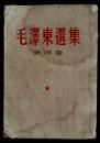 一版一印普及本《毛泽东选集》第四卷___1960年9月繁体竖排北京印本—2