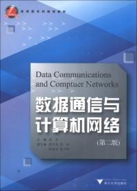 应用型本科规划教材：数据通信与计算机网络（第2版）