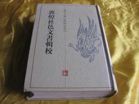 敦煌文献分类录校丛刊--（敦煌医药文献辑校】【契约文书（表状笺（佛教经录上下）（社邑文书）（论语集解）（敦博本禅）（变文讲经文上下）（天文法）（赋汇）十二全