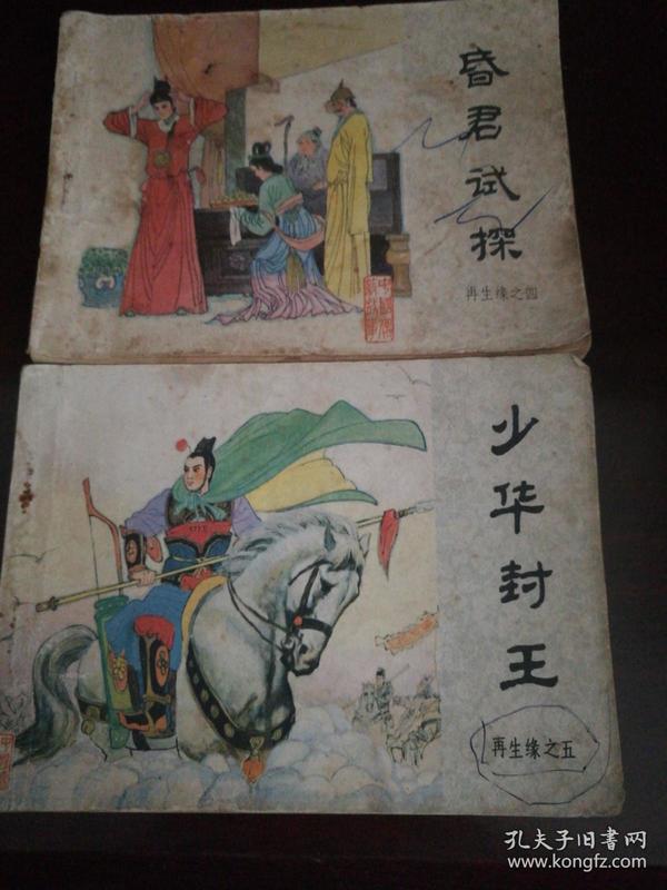 1984年11日中国文艺联合出版社一版一印64开连环画《再生缘》四、昏君试探，五、少华封王共两册