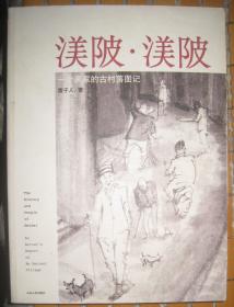 【渼陂.渼陂--一个画家的古村落图记】山东人民出版社 一版一印  好品