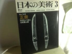 《正宗 相州传的刀工与刀匠》，至文堂版本 日本の美术 第142期 本书已绝版