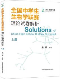 全国中学生生物学联赛理论试卷解析.上册