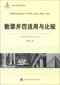 数罪并罚适用与比较9787565310904