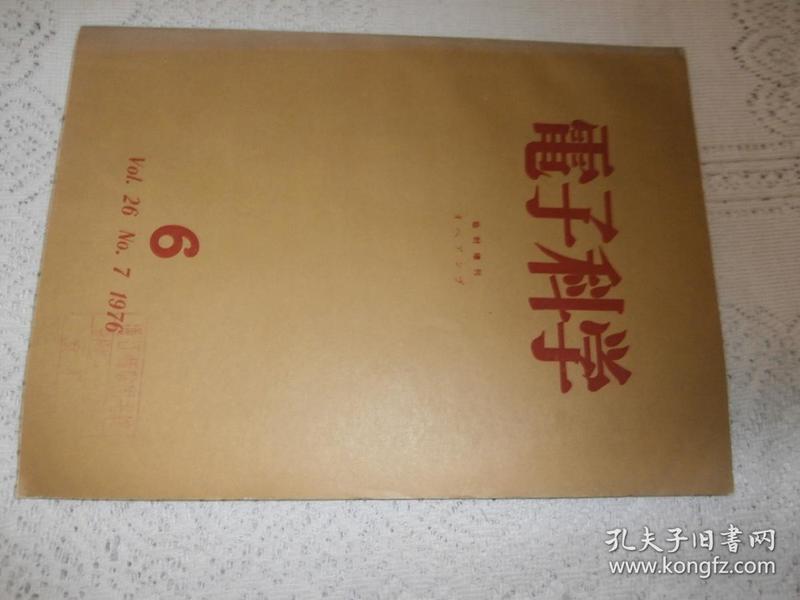 电子科学 增刊 1976年.6 第24卷