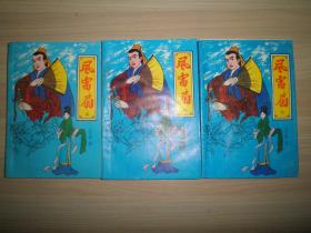 八十年代老武侠：上官鼎《风雷扇》全三册 品好如图