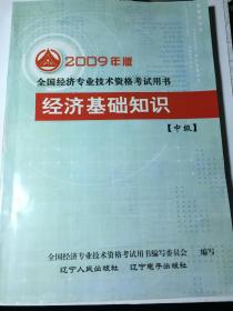 经济基础知识 中级 2009年版 全国经济专业技术资格考试用书